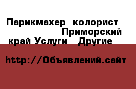 Парикмахер -колорист.Paul Mitchell. - Приморский край Услуги » Другие   